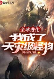 全球进化：我成了天灾级怪物