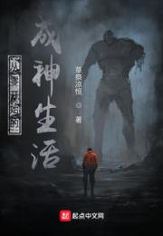 从零开始的成神生活