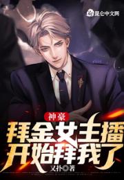神豪：拜金女主播开始拜我了