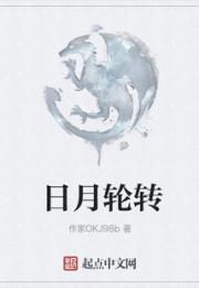 日月轮转