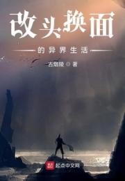 改头换面的异界生活