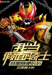 我当假面骑士就是随便玩玩