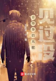 会隐身的元歌见过没