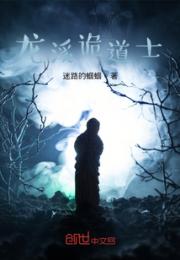 龙溪诡道士