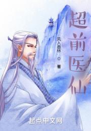 超前医仙