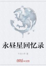 永昼星回忆录