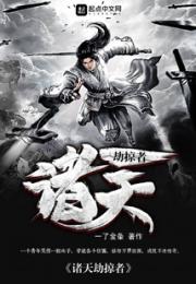 诸天匪徒