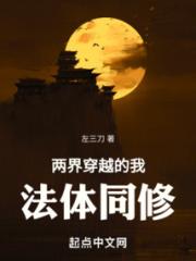 两界穿越的我法体同修