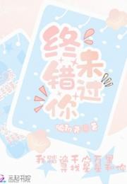 终未错过你