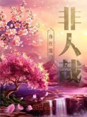 身在魔门非人哉