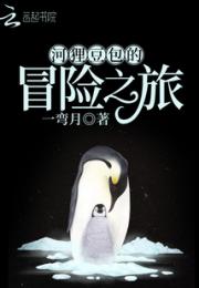 河狸豆包的冒险之旅