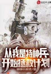 从我是特种兵开始拯救计划