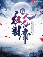 我，祖国人仙帝