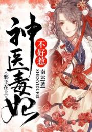 邪王在上：神医毒妃不好惹
