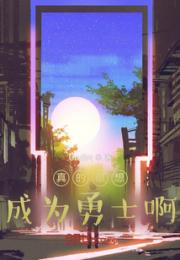 真的很想成为勇士啊