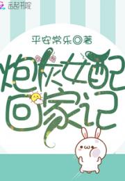 炮灰女配回家记