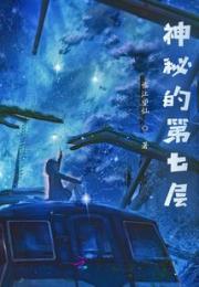 神秘的第七层