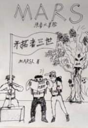 MARS强者大冒险