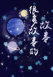 很多故事的故事