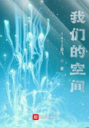 我们的空间