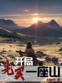 开局先买一座山