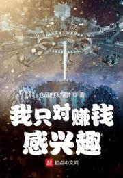 我只对赚钱感兴趣