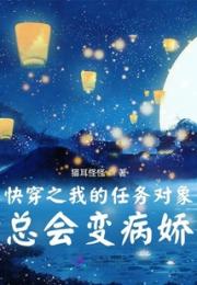 快穿之我的任务对象总会变病娇