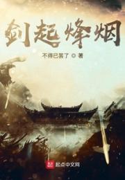 剑起烽烟