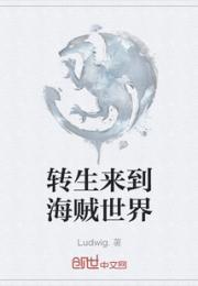 转生来到海贼世界