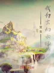 我为玄幻女师傅