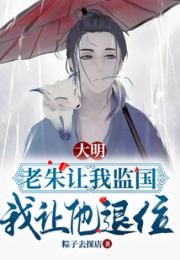 大明：老朱让我监国，我让他退位