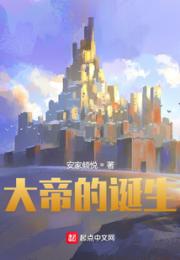 冰与火之歌：大帝的诞生