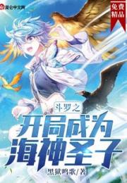 斗罗之开局成为海神圣子