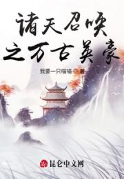 诸天召唤之万古英豪
