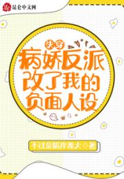 快穿：病娇反派改了我的负面人设