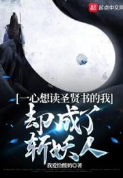 一心想读圣贤书的我却成了斩妖人