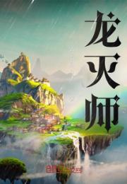 龙灭师