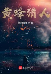 黄蜂猎人