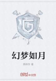 幻梦如月