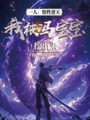 一人悟性逆天我被冯宝宝挖出来了