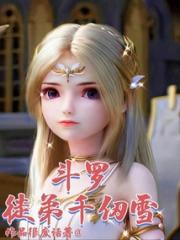 斗罗徒弟千仞雪