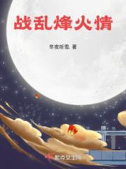 战乱烽火情
