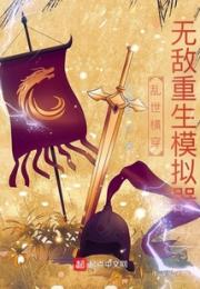 乱世横穿：无敌重生模拟器