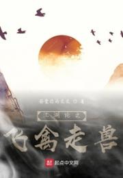 江湖论之飞禽走兽