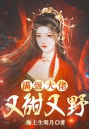 满级大佬又甜又野