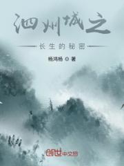 泗州城之长生的秘密