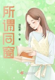 所谓同窗