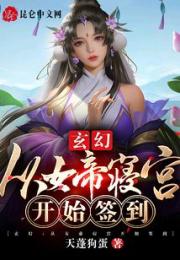 玄幻：从女帝寝宫开始签到