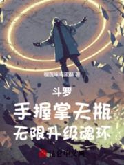 斗罗：手握掌天瓶，无限升级魂环