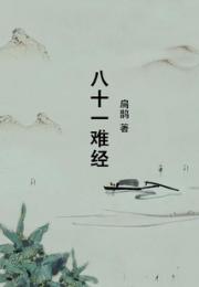 八十一难经